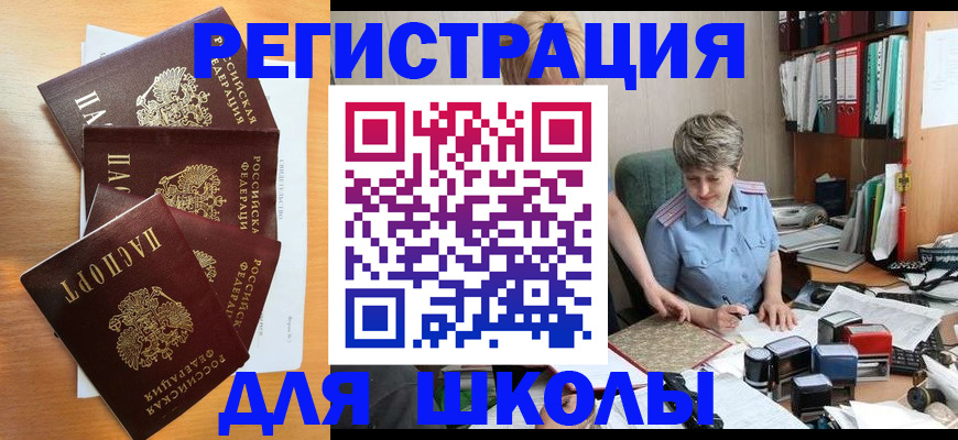 временная регистрация для школы в Кондрово